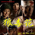 狼毒花(中國2006年于榮光主演電視劇) 狼毒花(中國2006年于榮光主演電視劇)