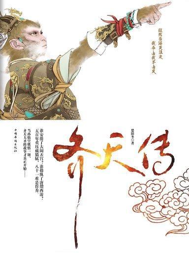 齊天傳 1 齊天傳 1