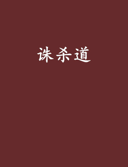 誅殺道