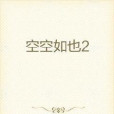 空空如也2 空空如也2