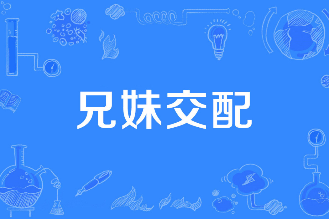 兄妹交配 兄妹交配