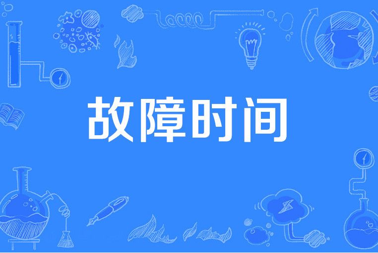 故障時間 故障時間