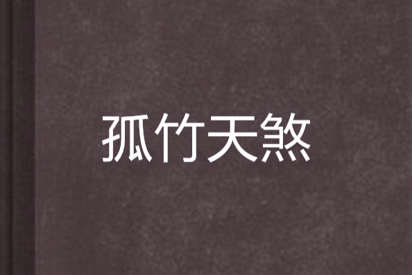 孤竹天煞 孤竹天煞