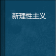 新理性主義 新理性主義