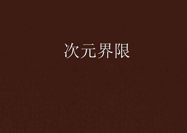 次元界限 次元界限