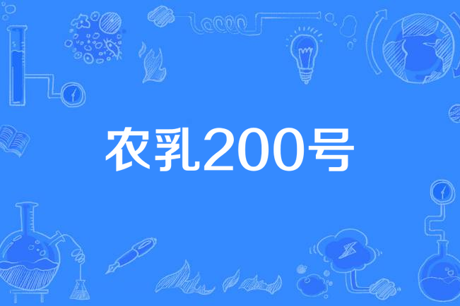 農乳200號 農乳200號