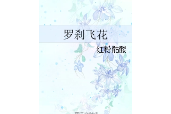 羅剎飛花 羅剎飛花