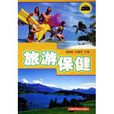 旅遊保健 旅遊保健