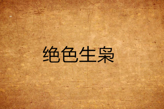 絕色生梟(羊羊鬼創作的網路小說) 絕色生梟(羊羊鬼創作的網路小說)