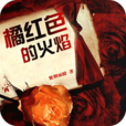 橘紅色火焰 橘紅色火焰