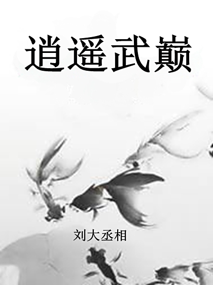 逍遙武巔 逍遙武巔