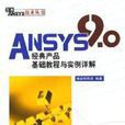ANSYS9.0經典產品基礎教程與實例詳解