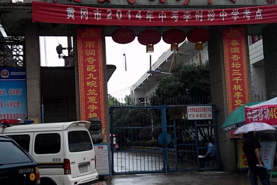 蘄州二中 蘄州二中