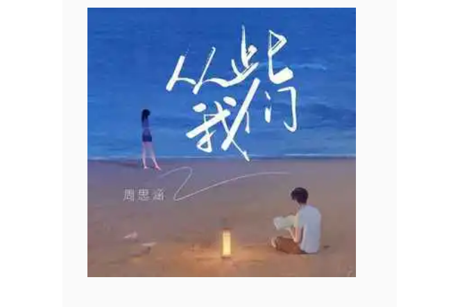 從此我們 從此我們