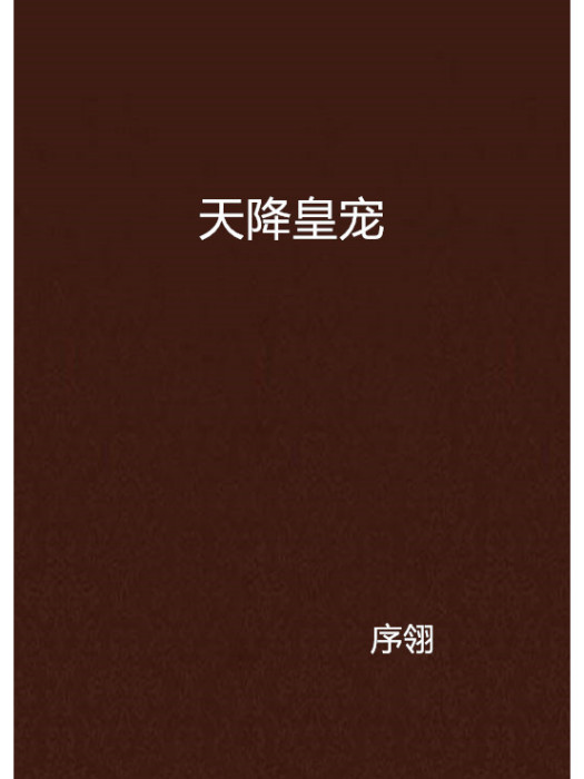 天降皇寵 天降皇寵