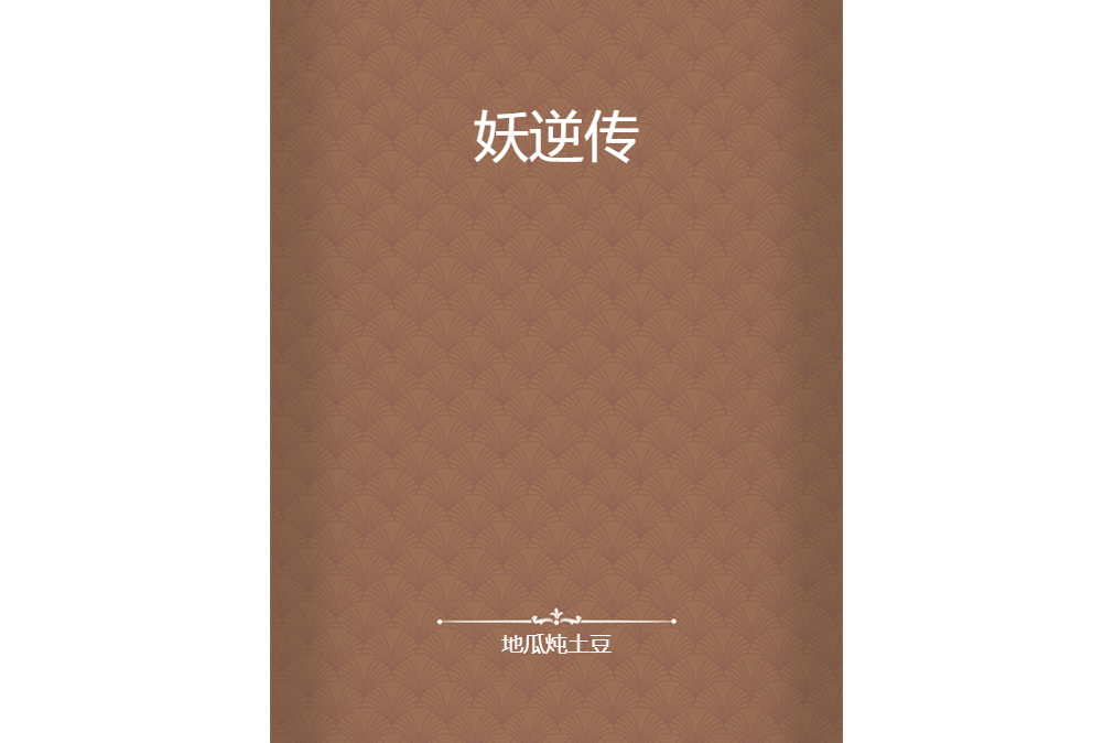 妖逆傳 妖逆傳