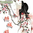 傾城媚禍