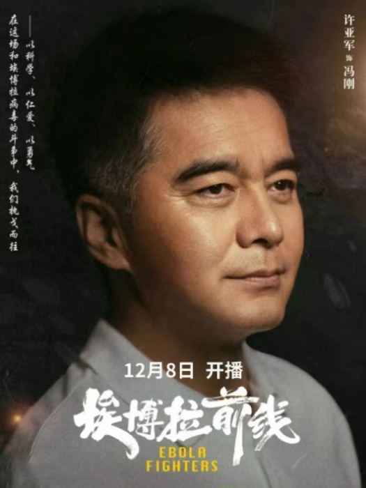 馮剛(援非醫療行業劇《伊波拉前線》中的角色) 馮剛(援非醫療行業劇《伊波拉前線》中的角色)