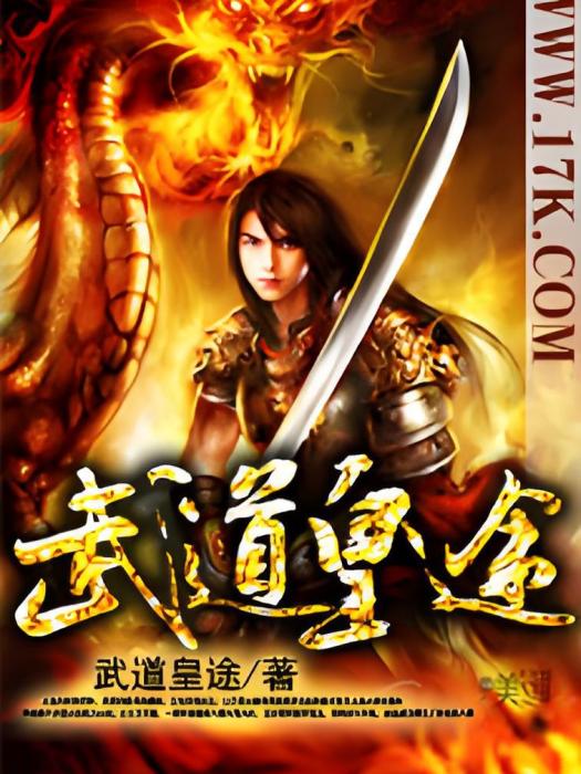 武道皇途 武道皇途