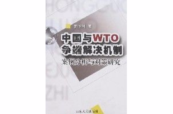 中國與WTO爭端解決機制-案例分析與對策研究