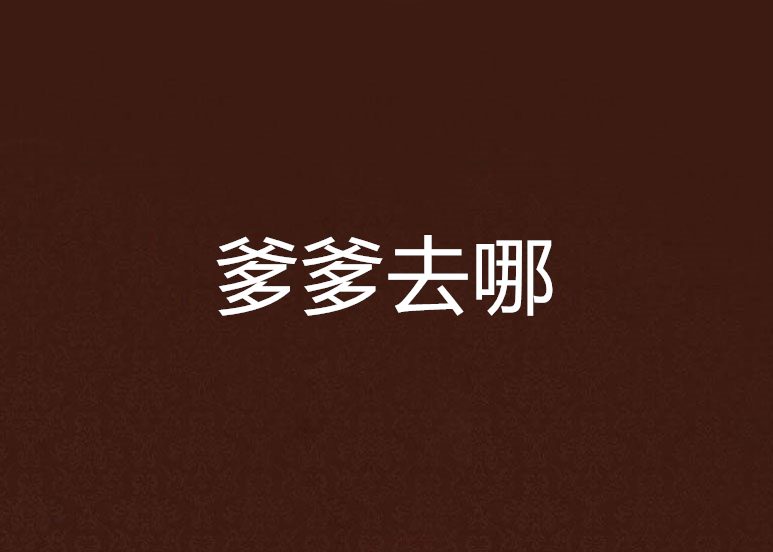 爹爹去哪 爹爹去哪