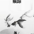 痕蹤 痕蹤