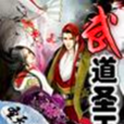 武道聖王 武道聖王