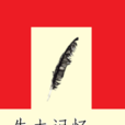 失去記憶(網路小說) 失去記憶(網路小說)