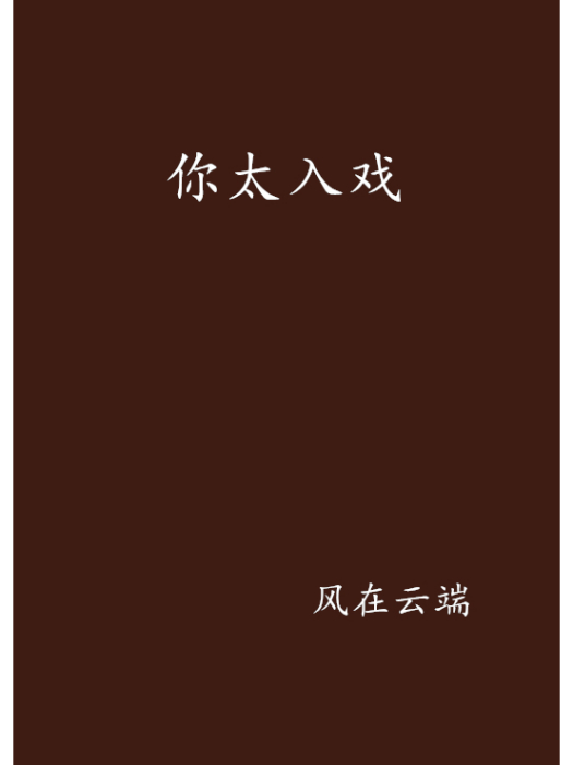 你太入戲 你太入戲