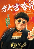 傻兒傳奇