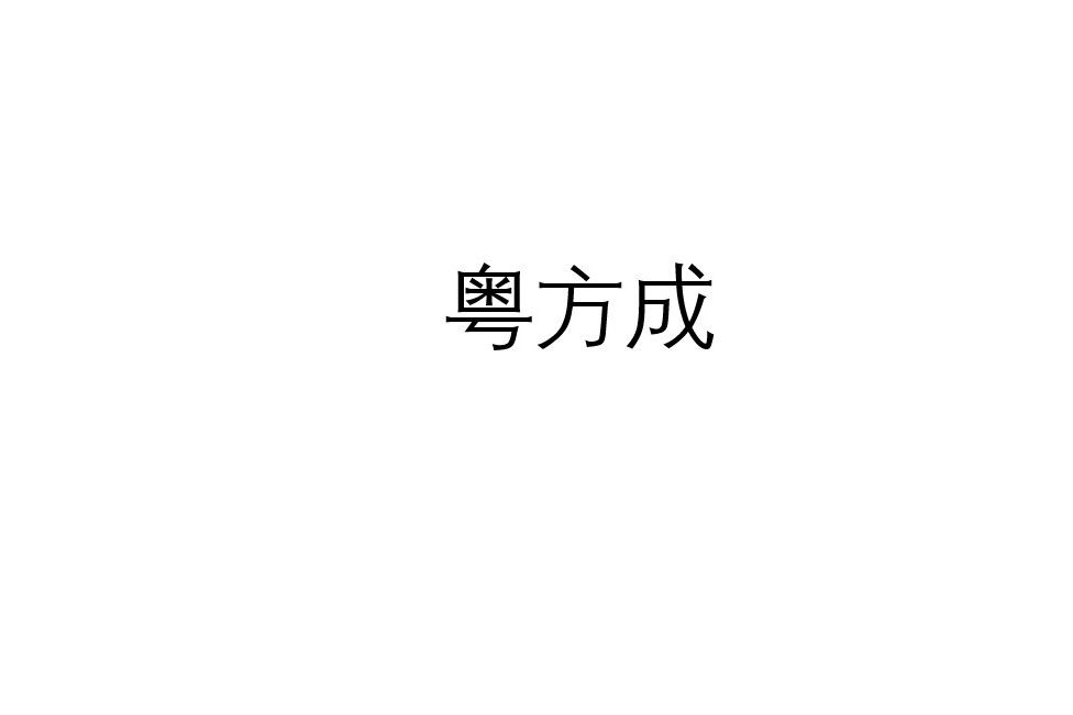 粵方成 粵方成