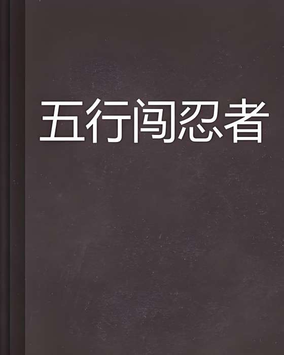 五行闖忍者