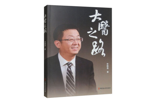大醫之路(2024年中國文史出版社出版的圖書) 大醫之路(2024年中國文史出版社出版的圖書)
