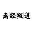 離經叛道(漢語詞語) 離經叛道(漢語詞語)