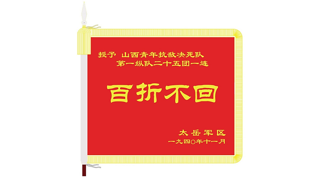 百折不回(榮譽稱號) 百折不回(榮譽稱號)