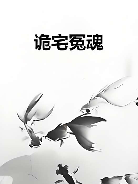 詭宅冤魂 詭宅冤魂