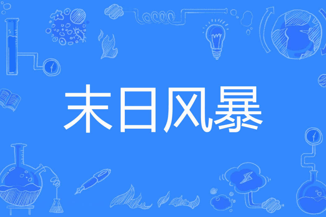 末日風暴(天下名樓創作的網路小說) 末日風暴(天下名樓創作的網路小說)