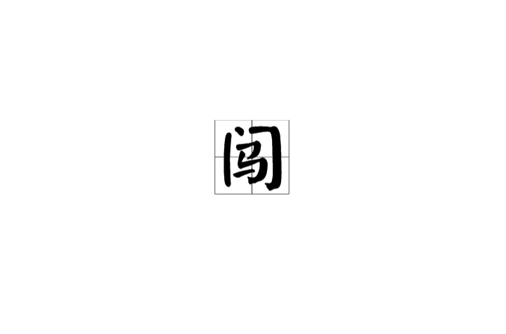 闖(漢字)