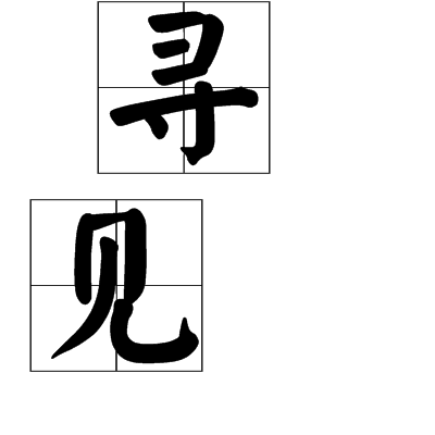 尋見(漢語詞語) 尋見(漢語詞語)