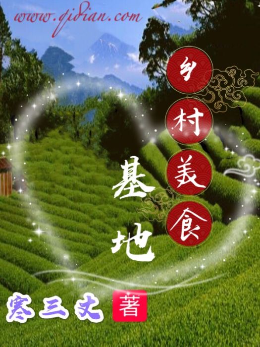 鄉村美食基地 鄉村美食基地