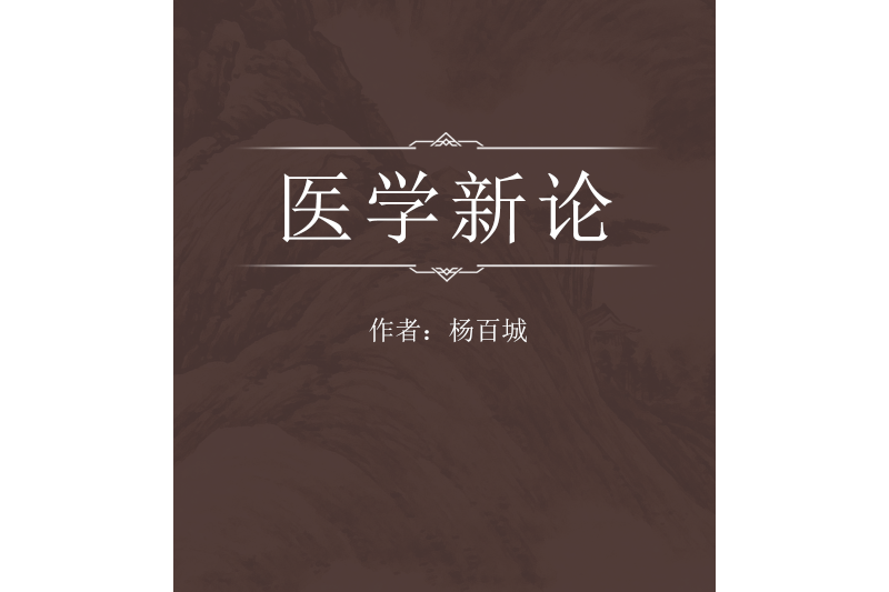 醫學新論 醫學新論
