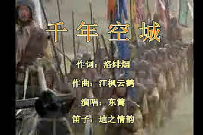 千年空城(東籬演唱歌曲) 千年空城(東籬演唱歌曲)