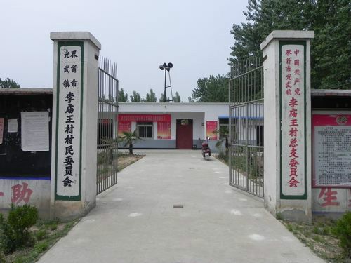 李廟王村 李廟王村