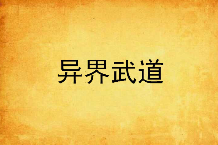 異界武道 異界武道