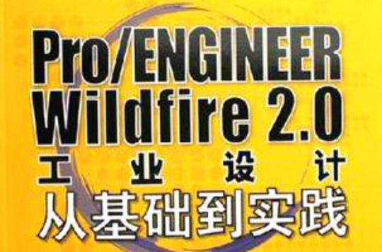 Pro/ENGINEER Wildfire2.0工業設計從基礎到實踐