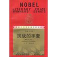 挑戰的手套 挑戰的手套