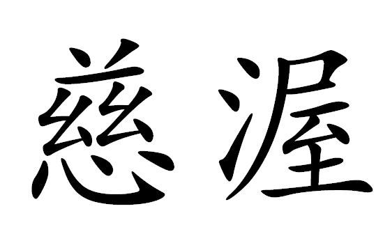 慈渥 慈渥