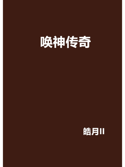 喚神傳奇 喚神傳奇