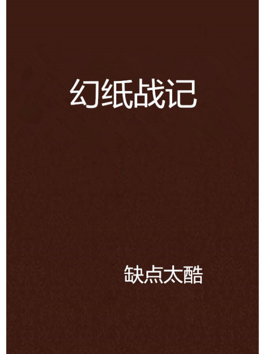 幻紙戰記 幻紙戰記