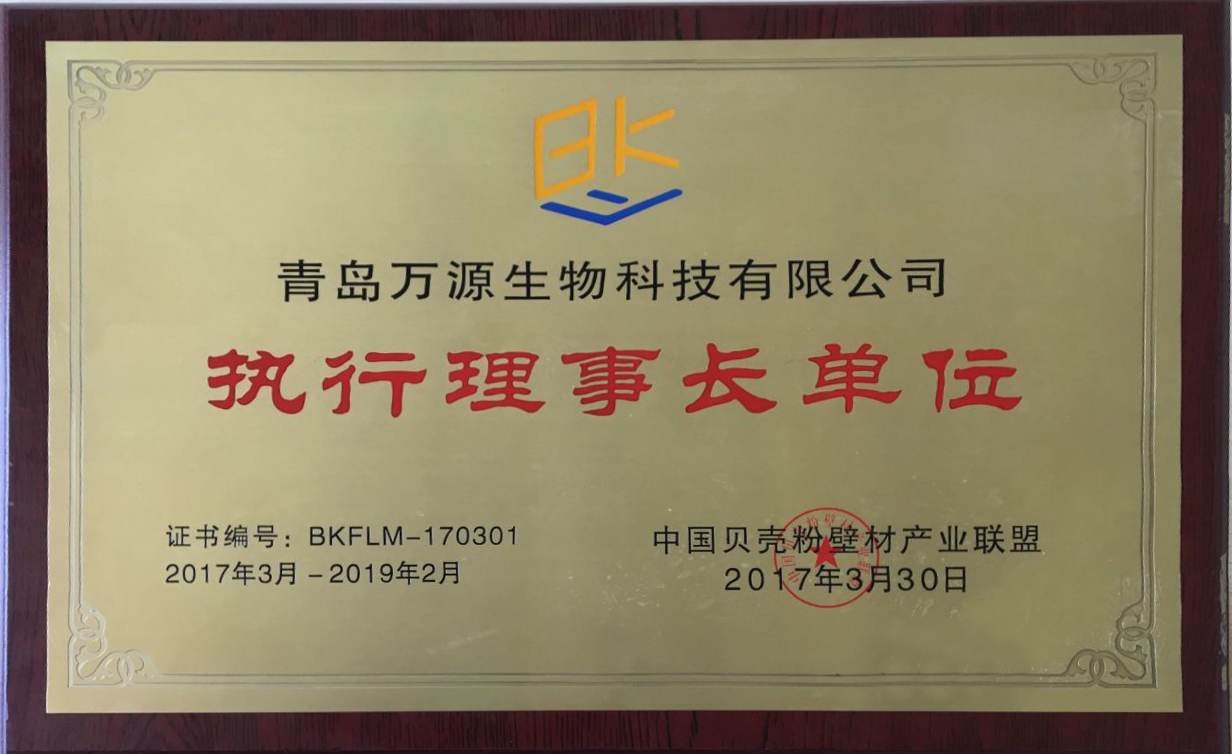 2017年03月獲得中國貝殼粉壁材產業聯盟執行理事長單位
